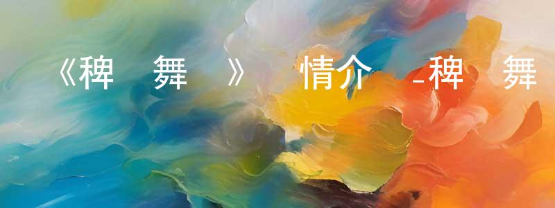 曹婷婷發布《稗記舞詠》詳情介紹_稗記舞詠已完結在線觀看_稗記舞詠迅雷下載_日漫